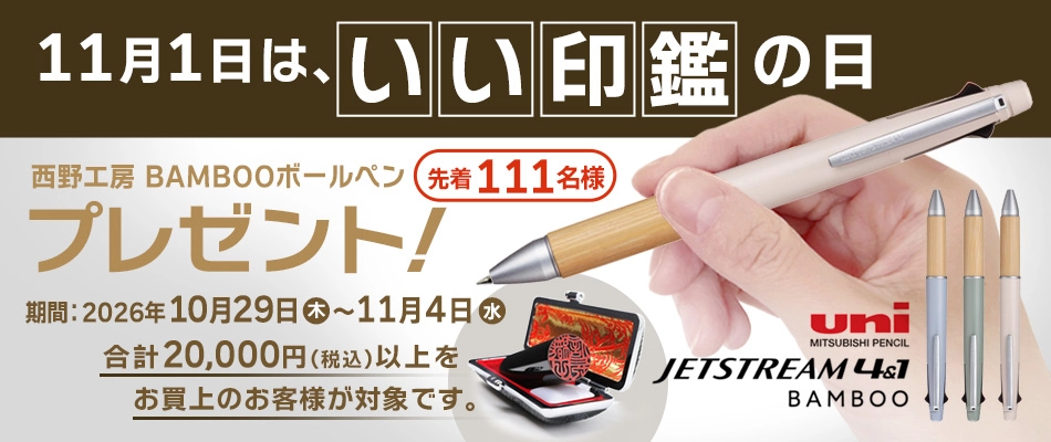 11月1日は『いい印鑑の日』プレゼント企画