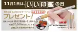 11月1日は『いい印鑑の日』プレゼント企画