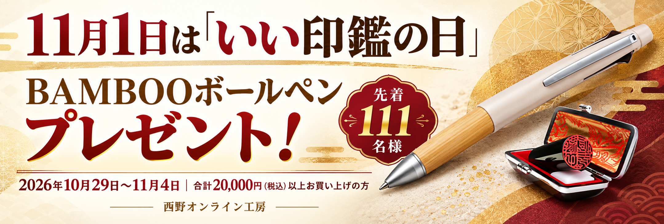 11月1日はいい印鑑の日。税込2万円以上お買い上げの先着111名様にBAMBOOボールペンをプレゼント。2026年10月29日〜11月4日