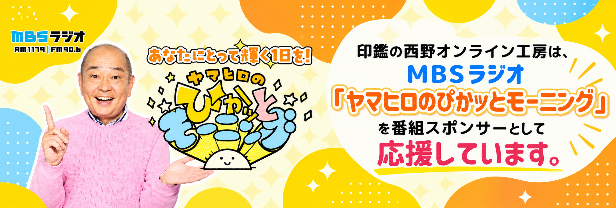 西野オンライン工房はMBSラジオ「ヤマヒロのぴかッとモーニング」を番組スポンサーとして応援しています