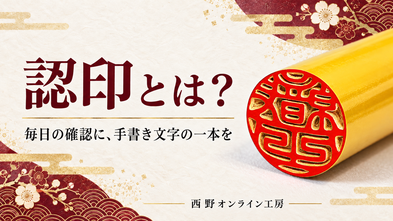 認印とは|手書き文字の印鑑・西野オンライン工房 | 印鑑の西野オンライン工房 認印とは? 手書き文字を彫った印鑑の見本